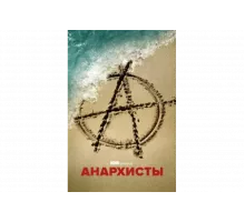 Анархисты   сериал