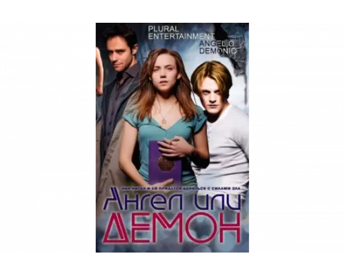 Ангел или демон   сериал смотреть