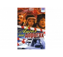 Ангел на дорогах   сериал