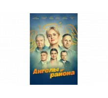 Ангелы района   сериал