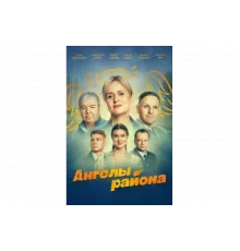 Ангелы района   сериал