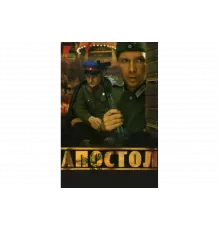 Апостол   сериал