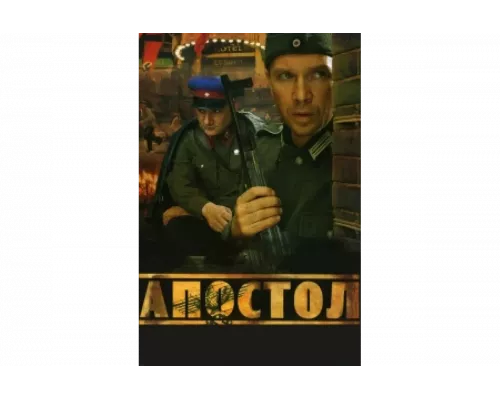 Апостол   сериал смотреть