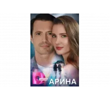 Арина   сериал