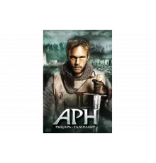 Арн: Рыцарь-тамплиер   сериал