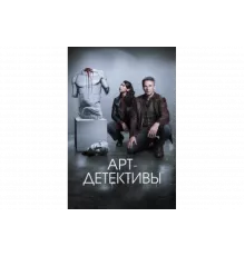 Арт-детективы   сериал