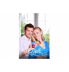 Ателье счастья   сериал