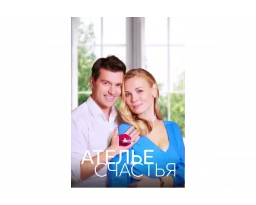 Ателье счастья   сериал смотреть
