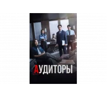 Аудиторы   сериал