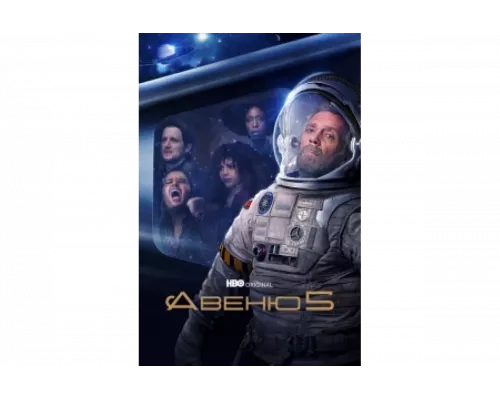 Авеню 5   сериал смотреть