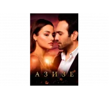 Азизе   сериал