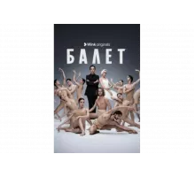 Балет   сериал