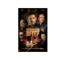 Балканский ветер   сериал