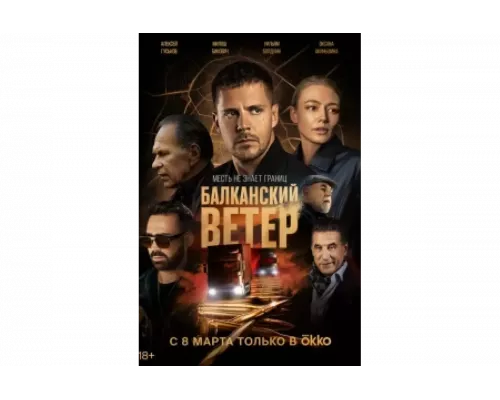Балканский ветер   сериал смотреть