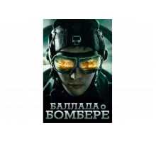 Баллада о бомбере   сериал