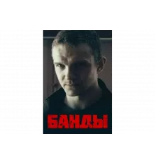 Банды   сериал