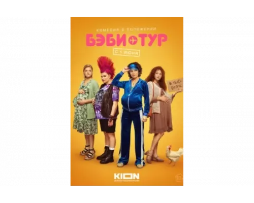 Бэби-тур   сериал смотреть