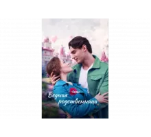 Бедная родственница   сериал