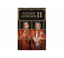 Бедный олигарх   сериал