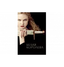 Белая Королева   сериал