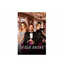 Белая лилия   сериал