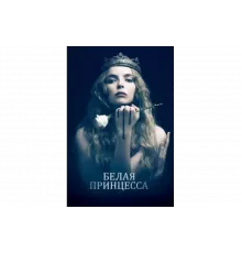 Белая принцесса   сериал