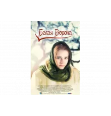 Белая ворона   сериал