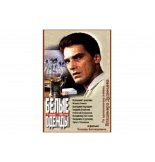 Белые одежды   сериал