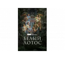 Белый лотос   сериал
