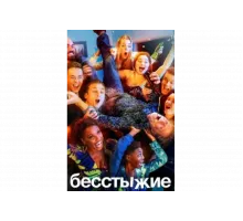 Бесстыжие   сериал