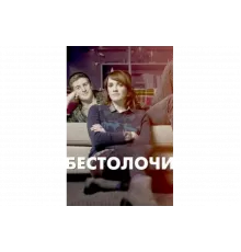 Бестолочи   сериал