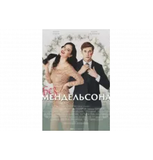 Без мендельсона   сериал