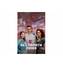 Без памяти любя   сериал