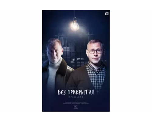 Без прикрытия   сериал смотреть