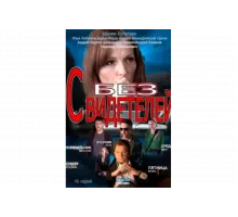 Без свидетелей   сериал
