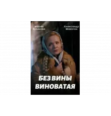 Без вины виноватая   сериал