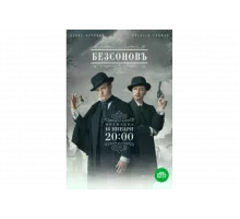 Безсоновъ   сериал