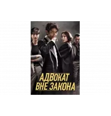 Беззаконный адвокат   сериал