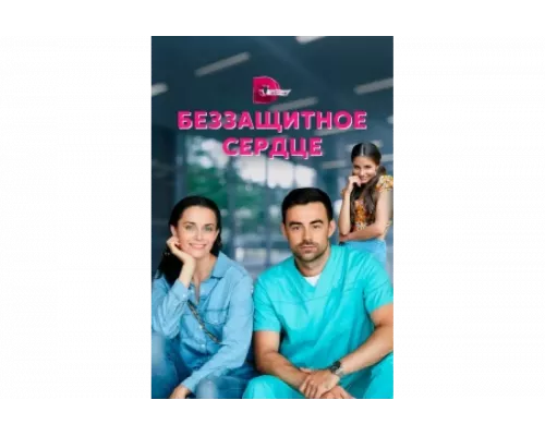 Беззащитное сердце   сериал смотреть