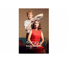 Бигуди Кармен   сериал