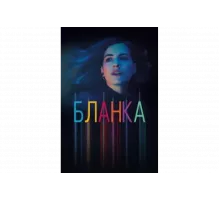 Бланка   сериал