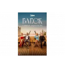 Блеск   сериал