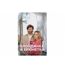 Блондинка и брюнетка   сериал