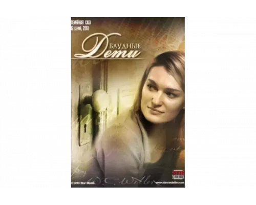 Блудные дети   сериал смотреть