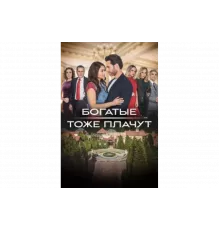 Богатые тоже плачут   сериал