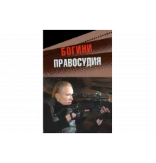 Богини правосудия   сериал