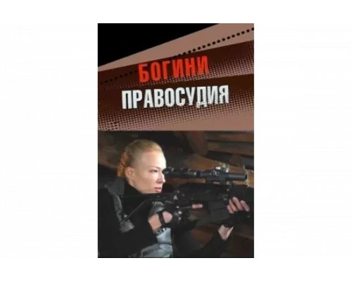 Богини правосудия   сериал смотреть