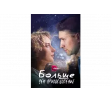 Больше, чем прикосновение   сериал