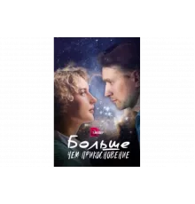 Больше, чем прикосновение   сериал