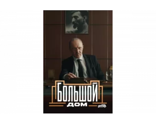 Большой дом   сериал смотреть